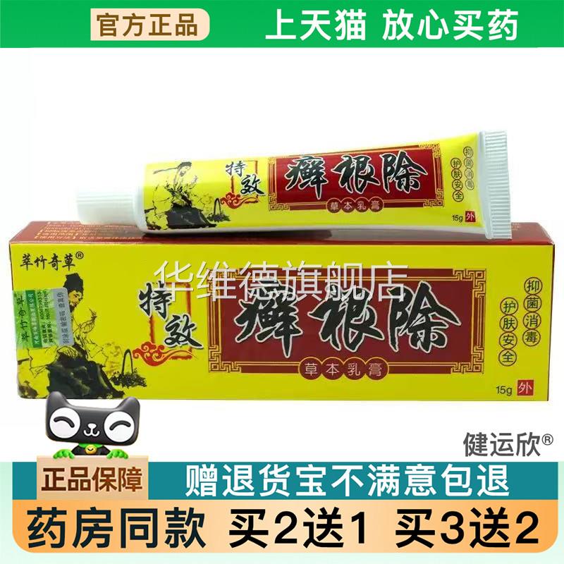 天猫正品】萃竹奇草癣根除草本乳膏癣根除皮肤外用软膏15g买2送1