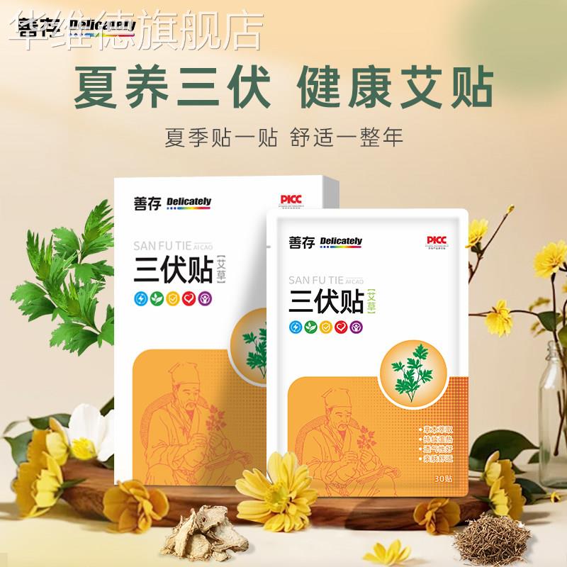 善存匠心三伏贴儿童成人用艾草膏药贴三伏天艾灸保健护理贴华维德