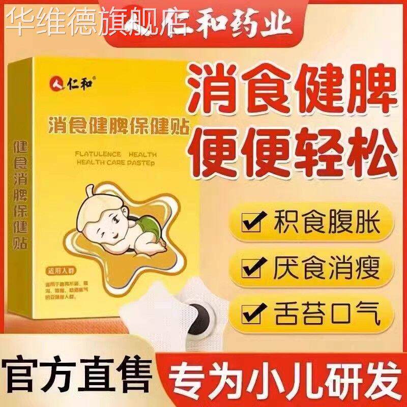 仁小儿健脾消积食贴和婴儿宝宝脾胃调理化食积儿童鸡内金贴官方正