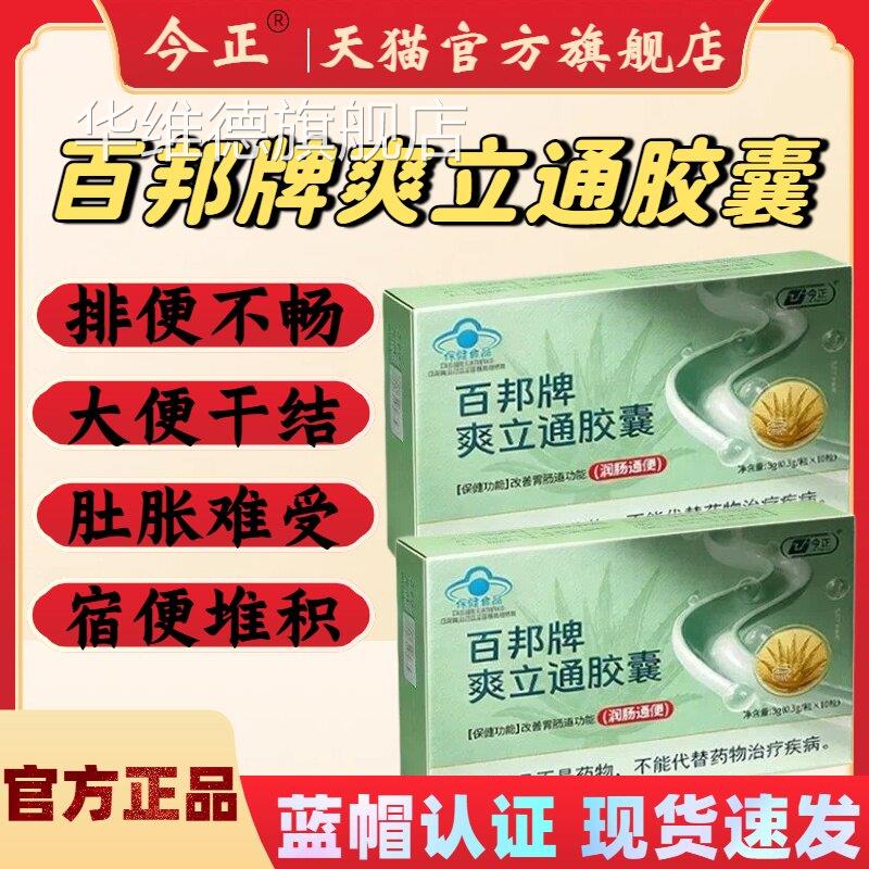 今正百邦牌爽立通胶囊改善胃肠肠道功能排便不畅润通便官方正品lm