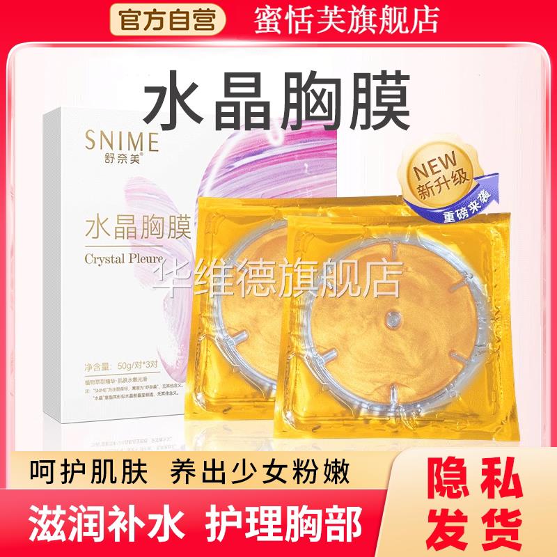 乳房面膜胸部保养淡化乳晕黑色素粉嫩水晶胸膜补水滋润胸贴护理膜
