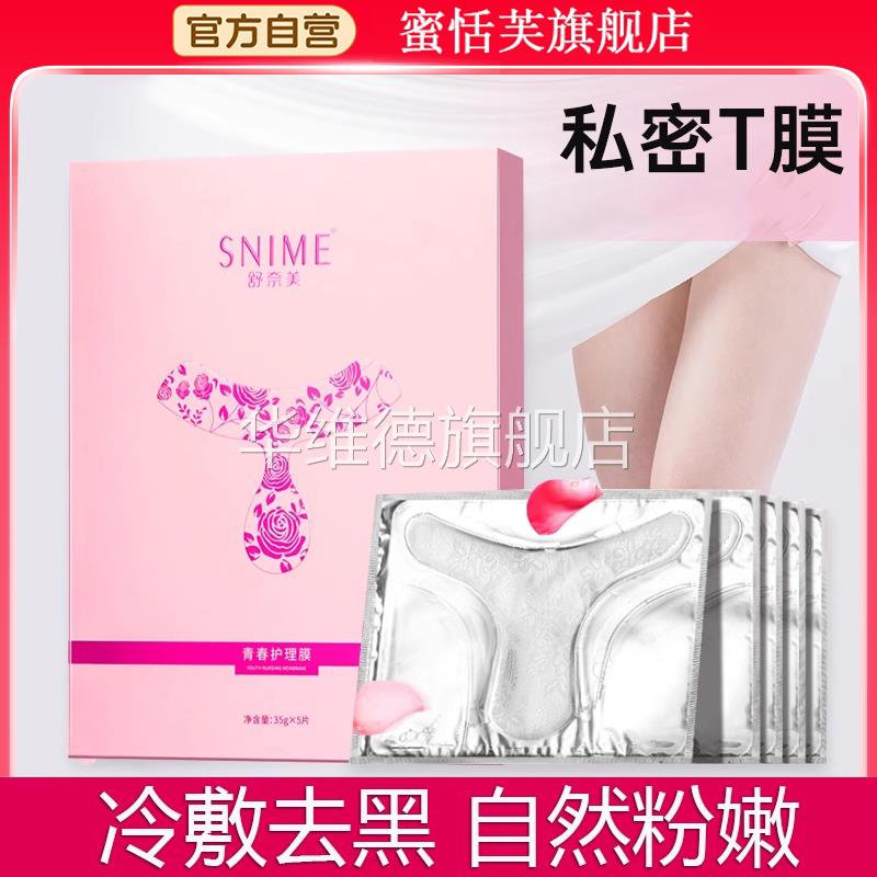 私处面膜粉嫩去黑色素外阴私密t膜妹妹膜女性外阴青春护理膜华维