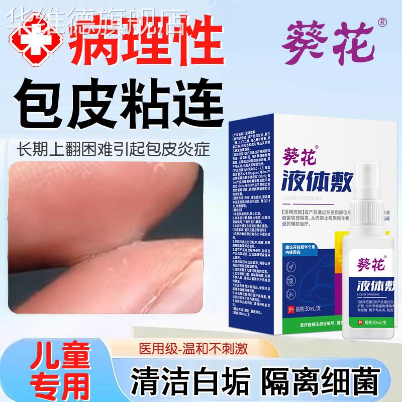 儿童包皮粘连分离黏连红肿瘙痒疼痛过长发器豆腐渣白垢龟头炎小孩