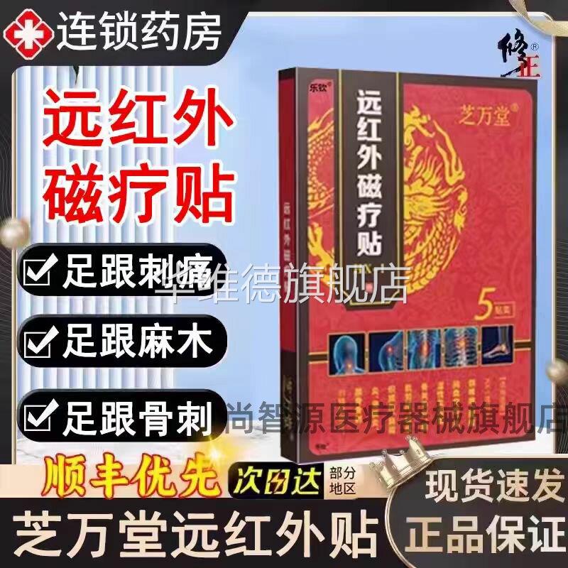 天猫正品芝万堂远红外线磁疗贴官方旗舰店芝万堂足跟贴腰椎颈椎痛