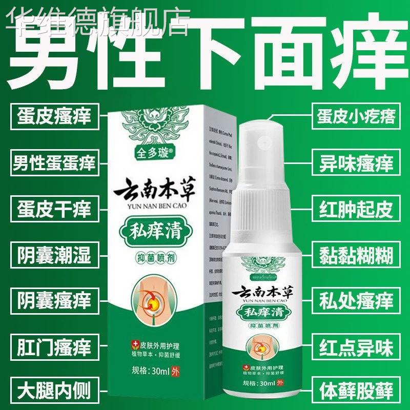 云南私痒清男人私处瘙痒阴囊潮湿大腿内侧阴囊股藓止痒抑菌喷剂华