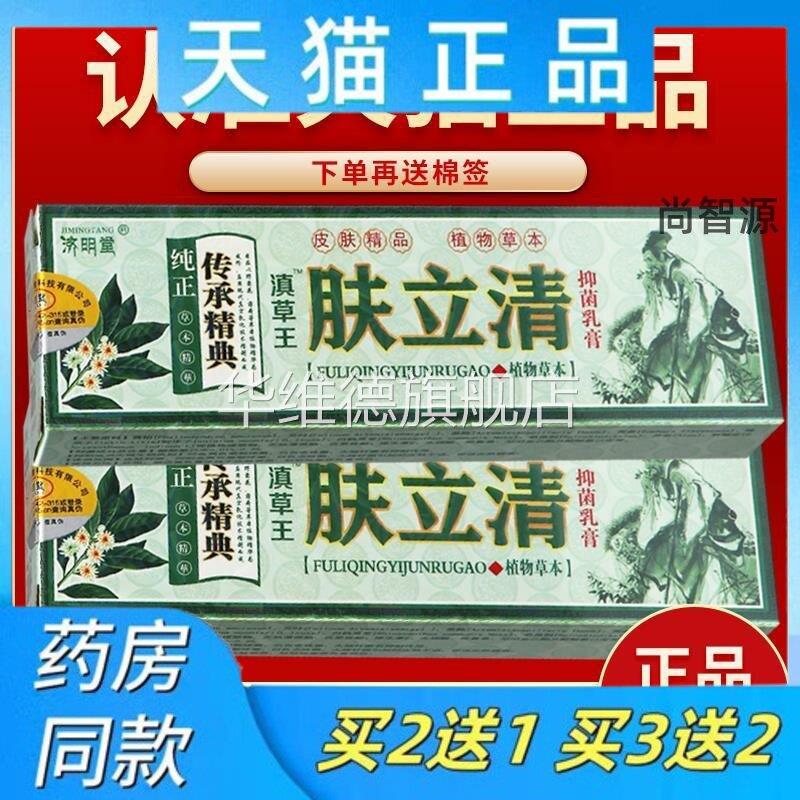 【济明堂肤立清抑菌膏】草本乳膏皮肤软膏四季藓养清癣痒滇草王华