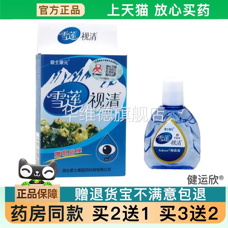 【天猫正品】爱士康元雪莲视清护理液滴眼液眼睛疲劳干【买2送1】