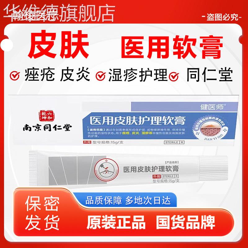 南京同仁堂医用皮肤护理乳膏草本软膏痤疮皮炎湿疹皮肤护理华维德