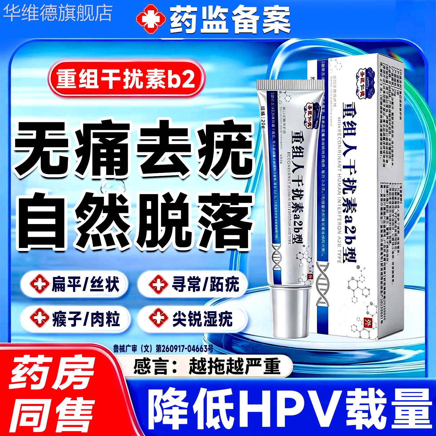 重组人工干扰素b2凝胶扁平疣尖锐湿疣无忧脱落膏hpv病毒一抹灵GX