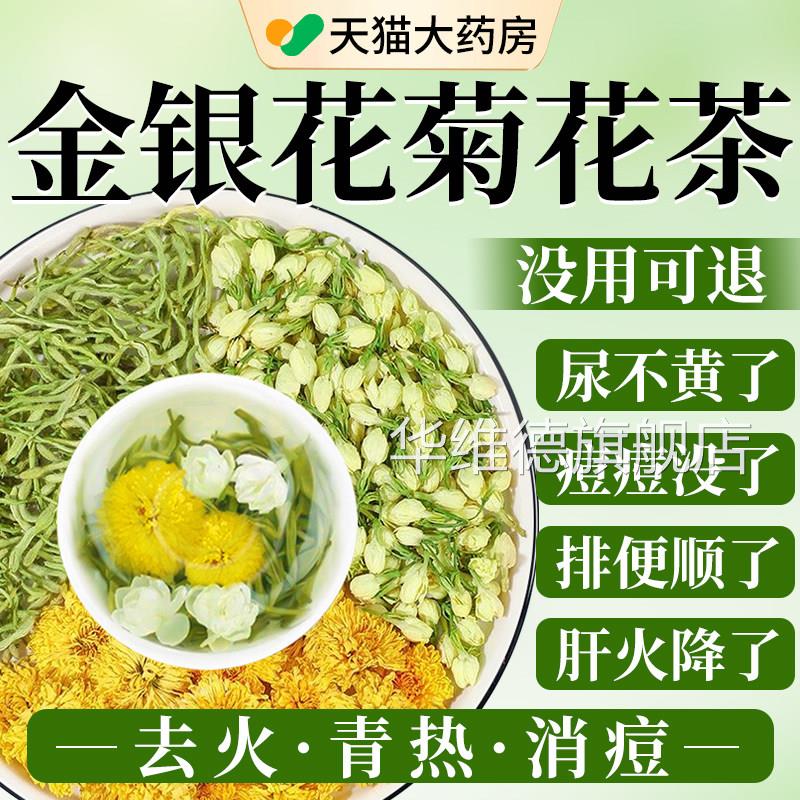 金银花菊花茶火清热解去肝火的凉茶养上肝护肝茶清热降排毒清火xl