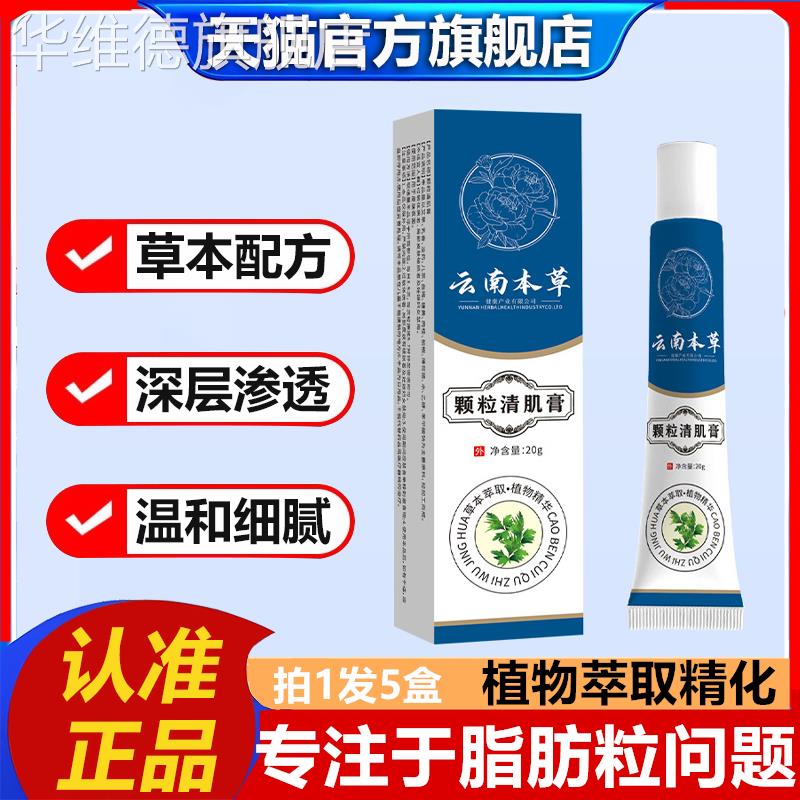 云南本草颗粒清肌膏正品官方旗舰店眼周脂肪粒膏护肤草本植物萃取
