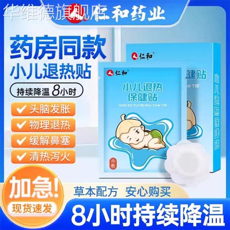 仁小和儿退热保健贴穴位婴幼儿童发烧降温宝宝专用感冒足贴肚脐贴