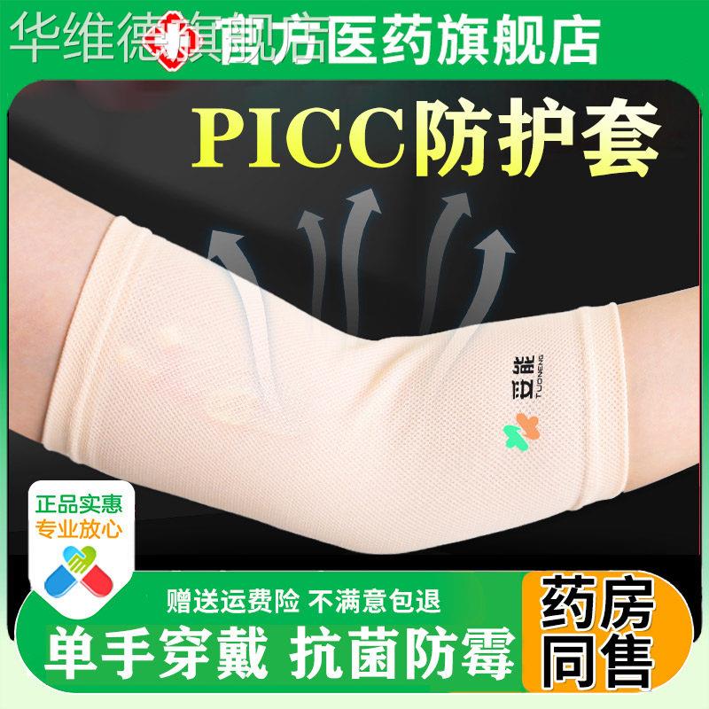 picc置管上臂保护套可调节手臂袖套网状透气胳膊防护化疗弹力绷带