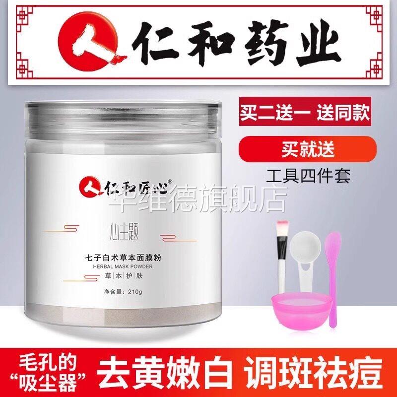中药海藻面膜粉可搭美白淡斑补水非去黄褐斑官方旗舰店正品七子白