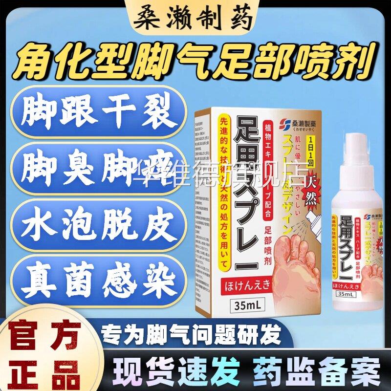 染桑濑制药足部喷剂脚气脚后跟粗糙干裂开裂真菌感脱皮官方正品lm
