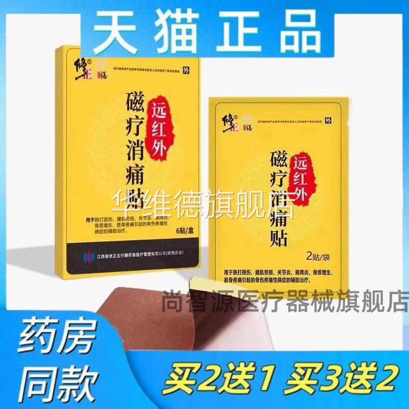 修正颈腰康贴远红外磁疗贴颈椎关节风湿肩腰椎间盘突出膏贴正品华