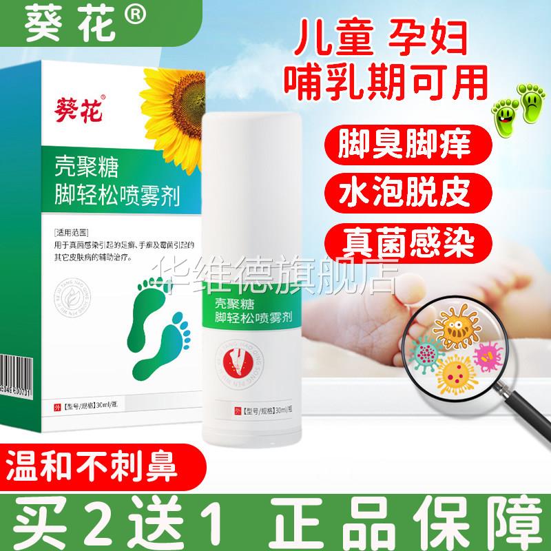 葵花壳聚糖脚轻松脱皮脚痒臭儿童孕妇可用温和真菌感染脚气喷雾华