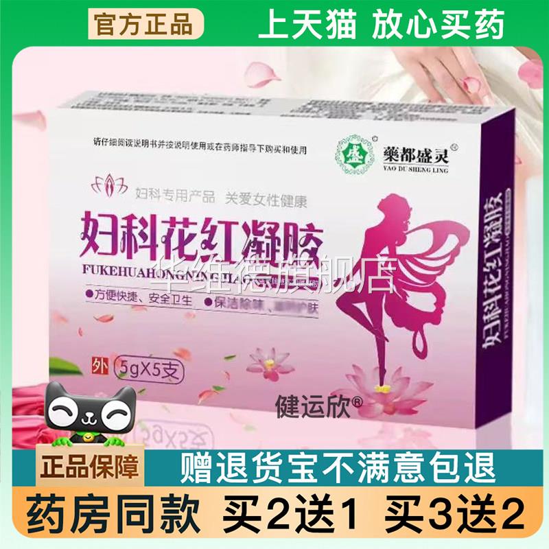 【天猫正品】都盛灵妇科花红凝胶抑菌凝胶【买2送1】【买3送2】华