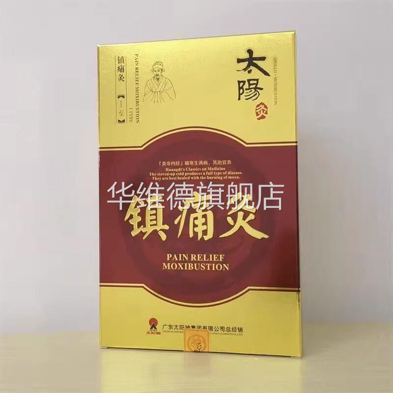 天猫正品太阳神镇痛灸贴太阳神官方旗舰店灸腰络速通加强型掌灸液