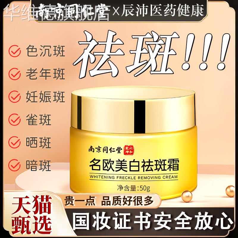 南京同仁堂美白祛斑霜淡斑提亮黄褐斑黑斑面霜名欧官方旗舰店正品