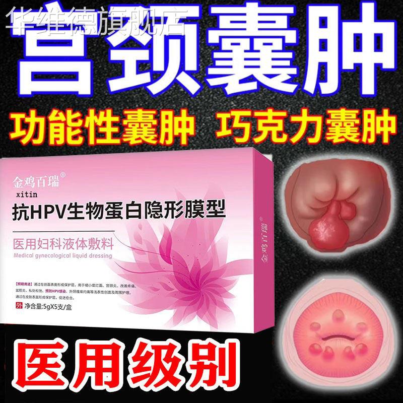 宫颈肥大纳氏囊肿药治疗宫颈囊肿糜烂息肉修复子宫内膜白带异常GX