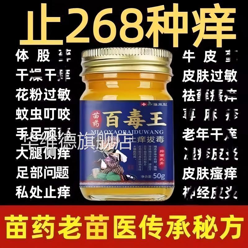 苗药百毒王升级百草拔毒止痒膏全身外用慢性皮焱皮肤痒抑菌正瘙品