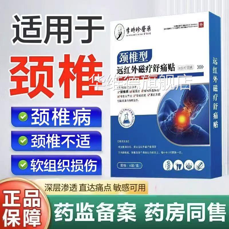 李时珍颈颈椎病贴远红外磁疗舒痛关筋骨痛贴痛旗舰店正品yb1华维