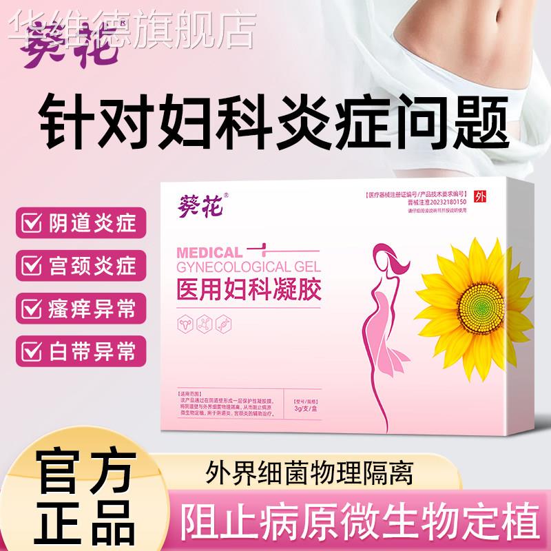 葵花医用妇科凝胶女性私密处白带护理阴道炎宫颈炎症细菌物理隔离