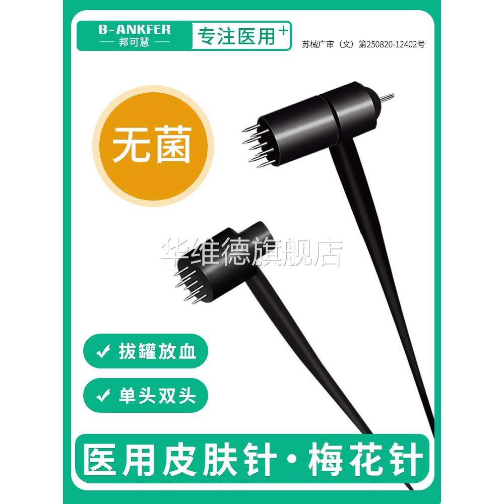 医用无菌七星针皮肤针梅花针锤家用脱发中医拔罐点刺放血针刺络针