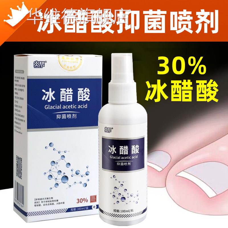 冰醋酸30%涂剂灰稀释溶液喷剂冰乙酸外用液抑菌剂脚泡液指甲华维