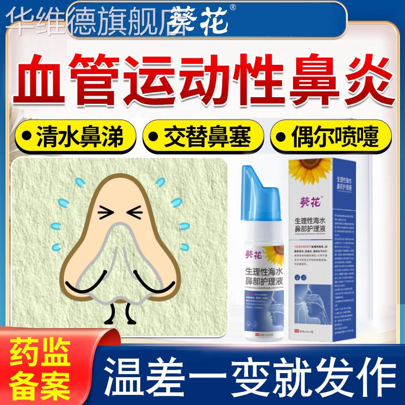 血管运动性鼻炎鼻塞打喷嚏流清水鼻涕过敏生理盐水喷雾剂药监备案