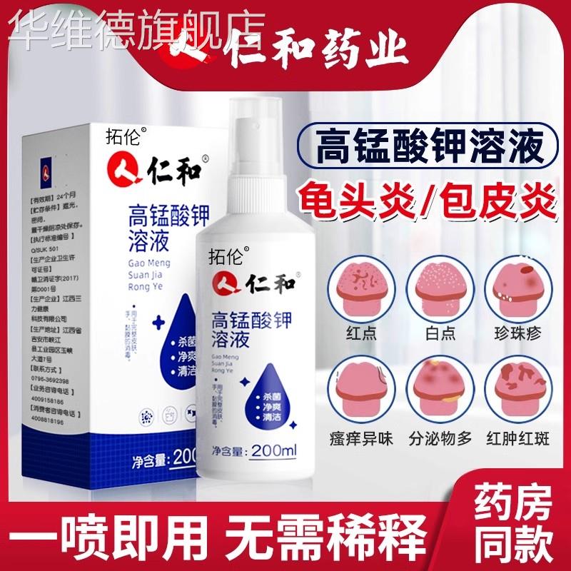 仁和男生阴茎清洗液阴囊瘙痒包皮龟头专用士男性私处高锰酸钾溶液