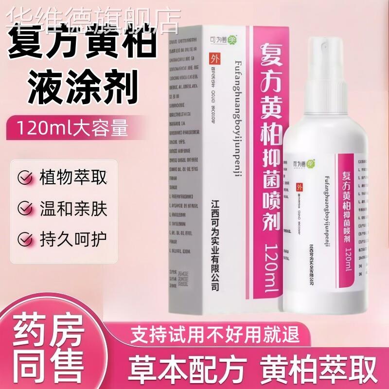 黄柏液涂剂洗剂官方旗舰店复方涂液湿敷皮肤外用抑菌止痒正品喷剂
