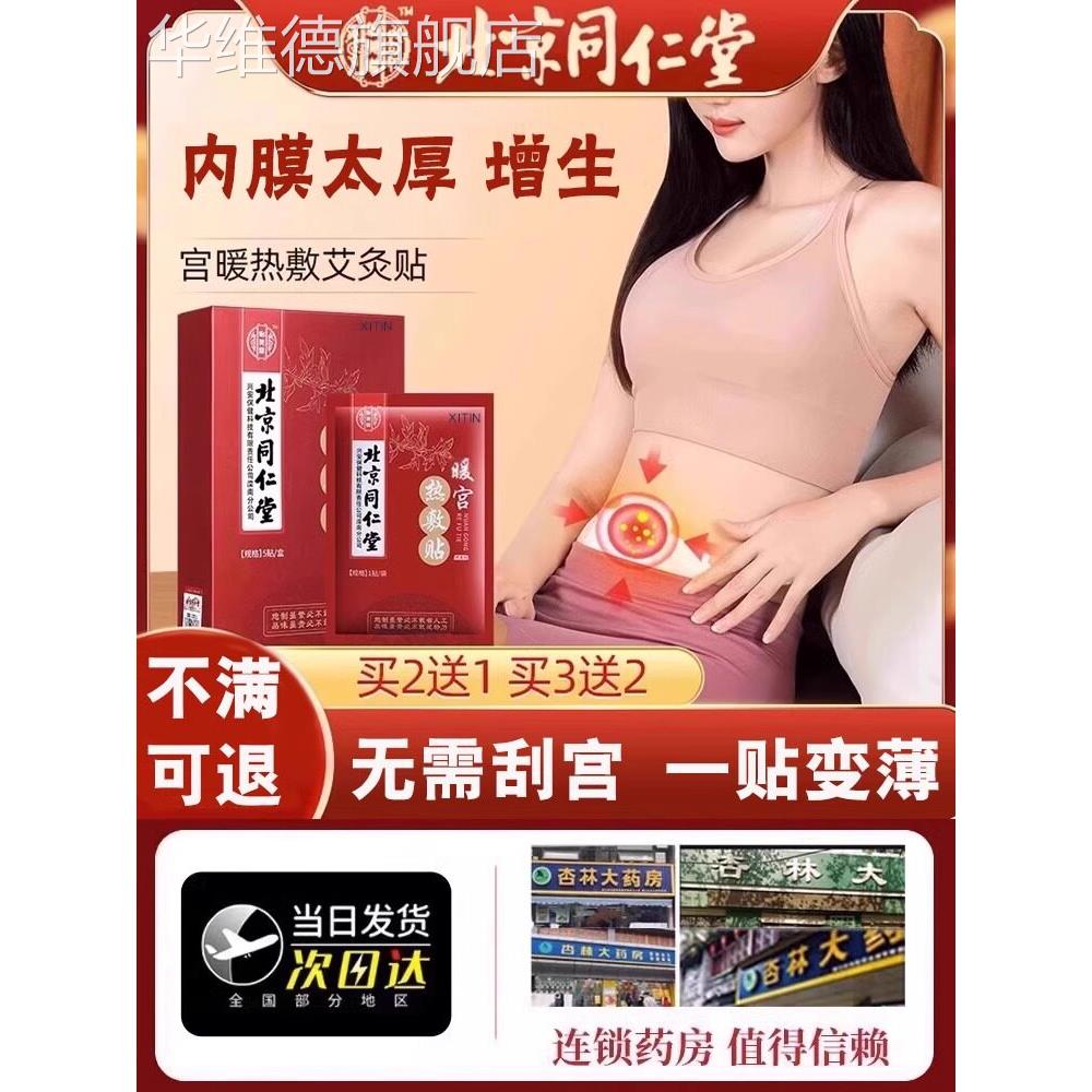 子宫内膜厚的药中药调理腺肌异位症增月经淋漓不尽太息肉出血贴TT