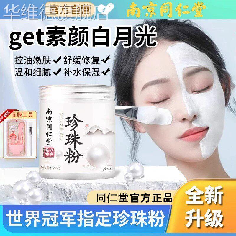 南京同仁堂珍珠粉中药面膜粉纯天然外用白淡美斑官方正品旗舰店华