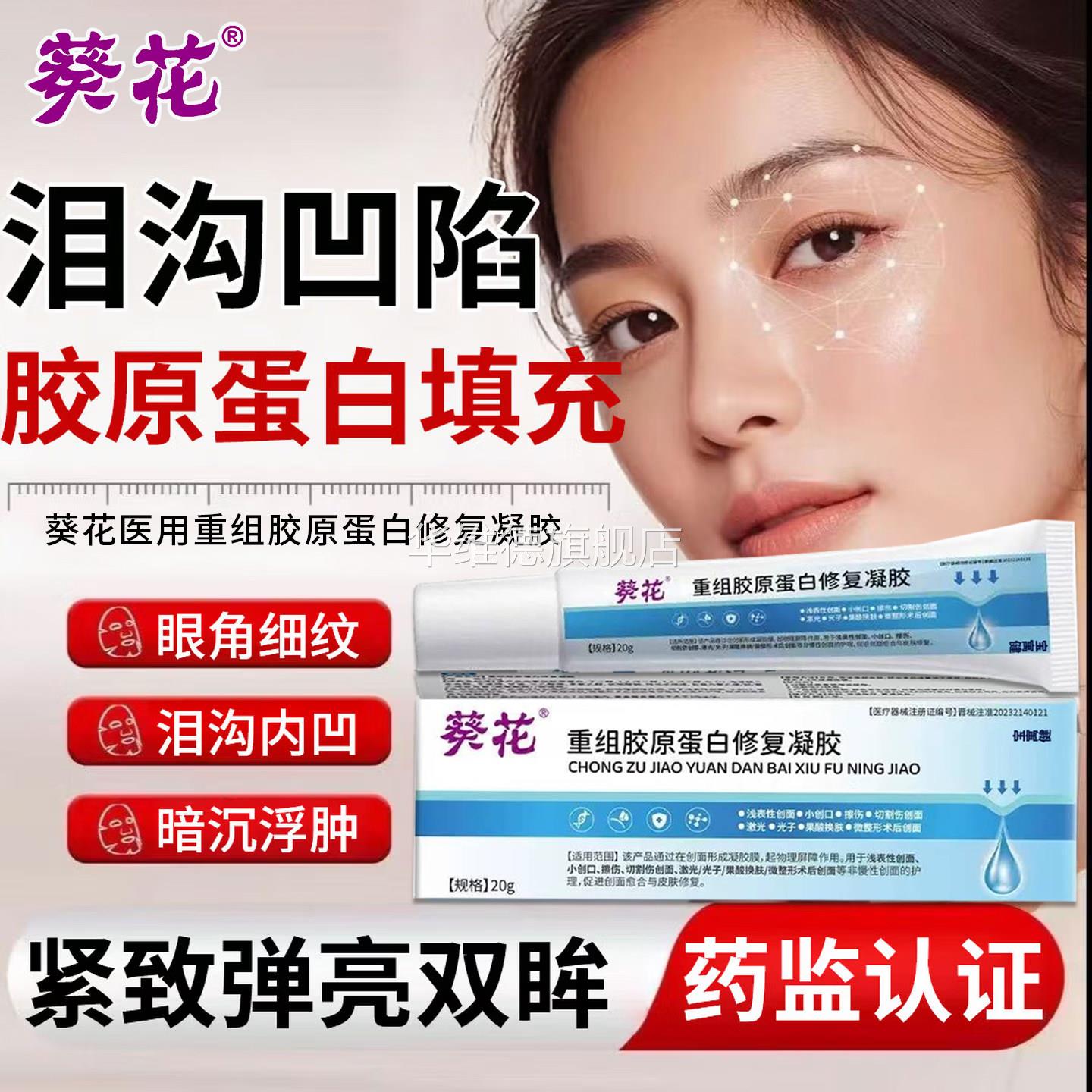 葵花医用重组三型人源胶原蛋白修复凝胶泪沟填充神器眼窝面部凹陷