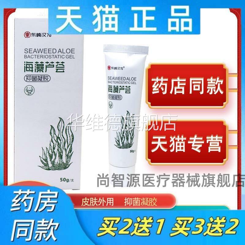 正品东崎汉方海藻芦荟益肤胶原西安海藻芦荟抑菌凝胶止痒软膏乳膏