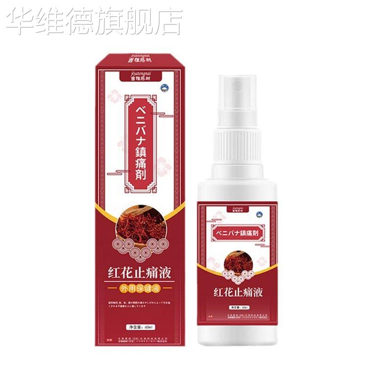 正品吉雅藤红花止痛保健液60ml跌打损伤活经通络不适外用喷剂华维