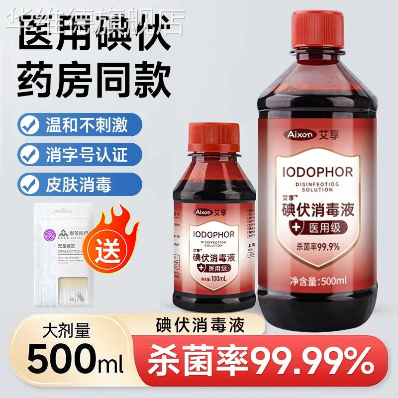 医用碘伏消毒液高浓度消毒水产妇婴儿肚脐碘酒泡脚络合碘小瓶喷雾