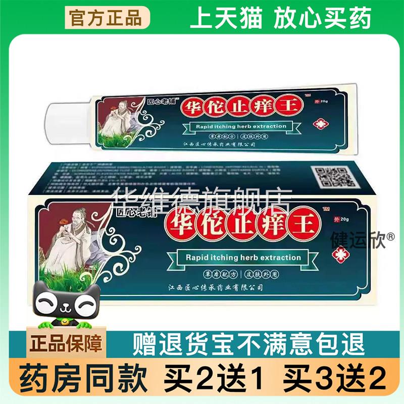【天猫正品】华佗止痒王软膏皮肤瘙痒癣痒湿毒外用抑菌乳膏买2送1