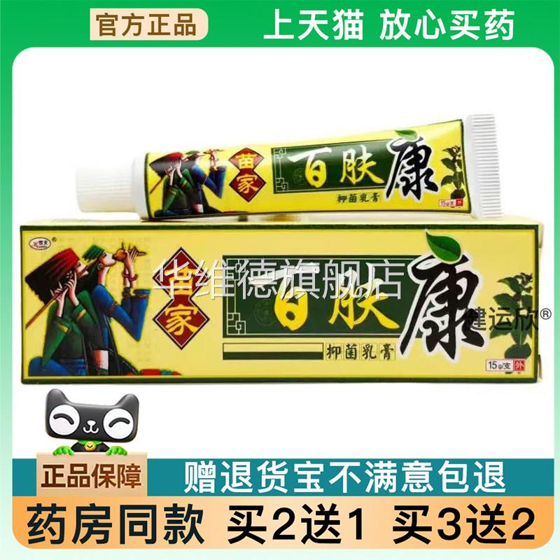 天猫正品苗家百肤康抑菌软膏好百夫康草本乳膏皮肤软膏旗舰买2送1