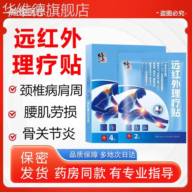 远红外理疗贴颈椎病肩周炎腰椎间盘突出引起的疼痛辅助治疗贴华维