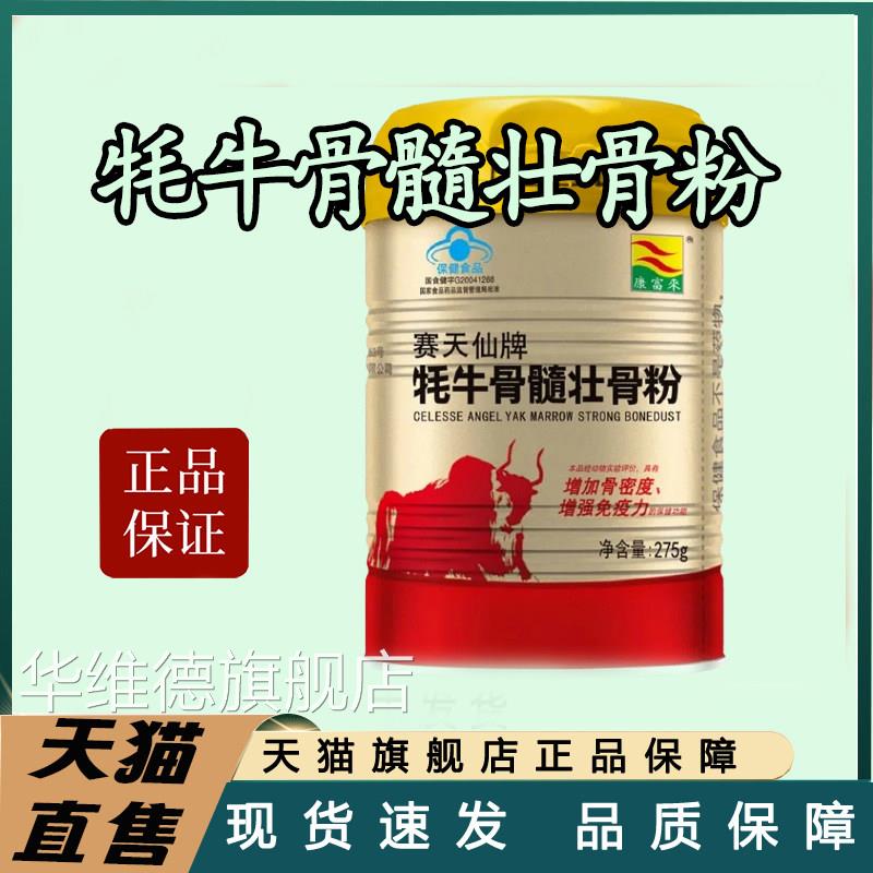 【官方正粉品】康富来赛天仙牌牦牛骨髓壮骨罐装中老年高钙粉bx华