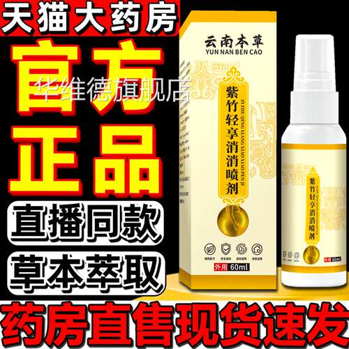紫竹轻享消消喷剂正品官方清旗舰店全新升级草本萃取紫竹消外用gw