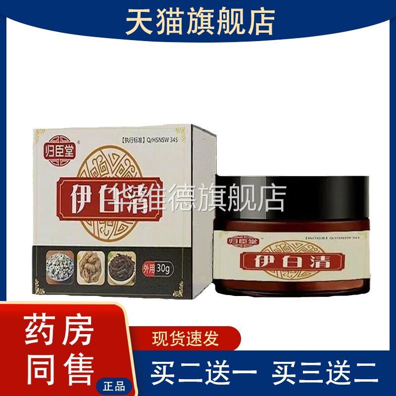 归臣堂伊白清抑菌膏全身外用白斑抑菌软膏华维德旗舰店