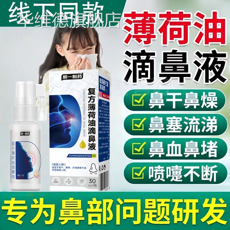 复方薄油荷滴鼻液修复粘膜儿童鼻痒鼻子干燥滋润鼻塞通鼻抑菌滴剂