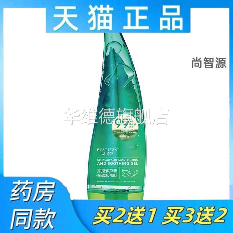 贝缇莎库拉索芦荟胶晒伤止痒保湿补水滋养晒后修护淡化痘印凝胶华
