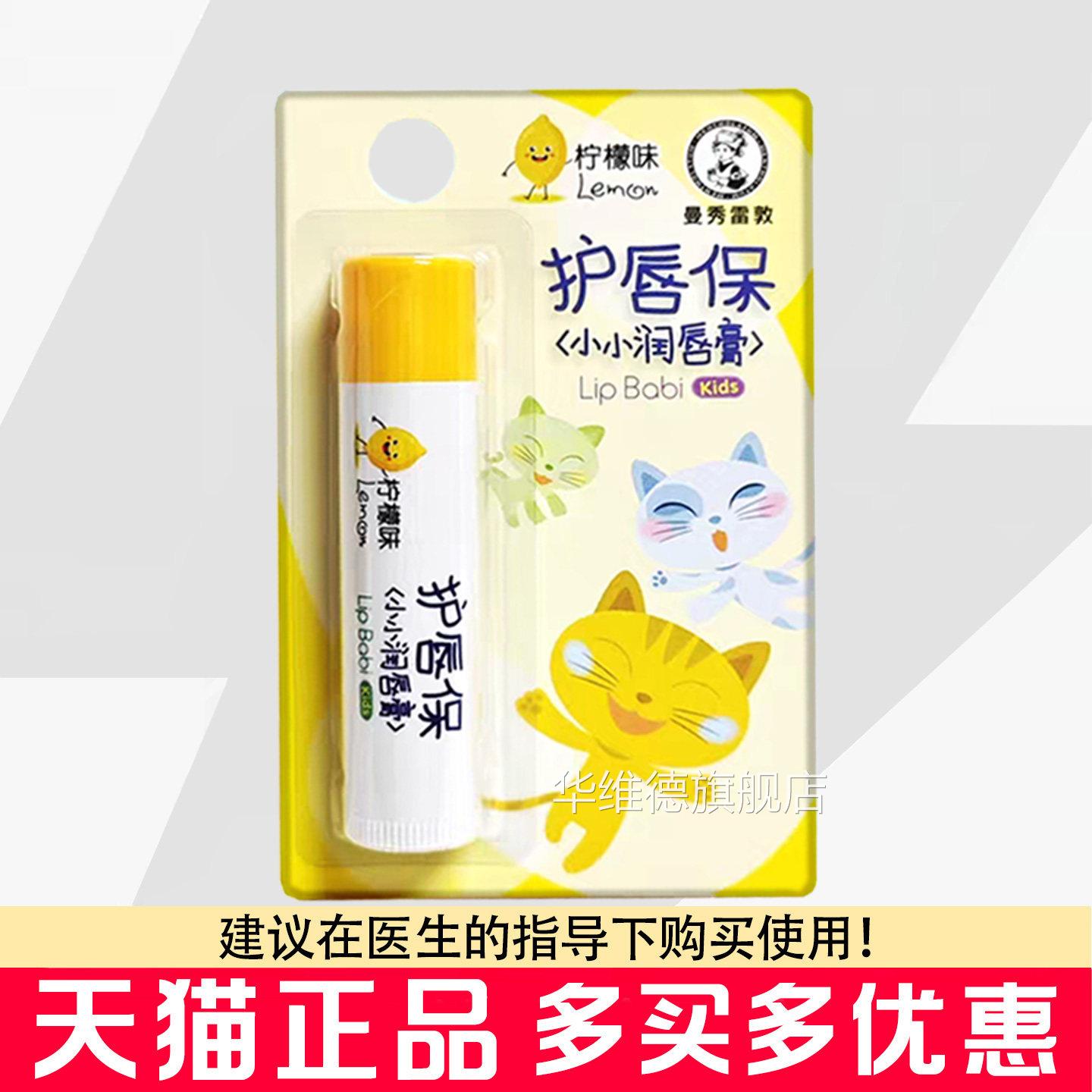 曼秀雷敦护唇保小小润唇膏柠檬味4g孩嘴唇干燥儿童小润唇膏华维德