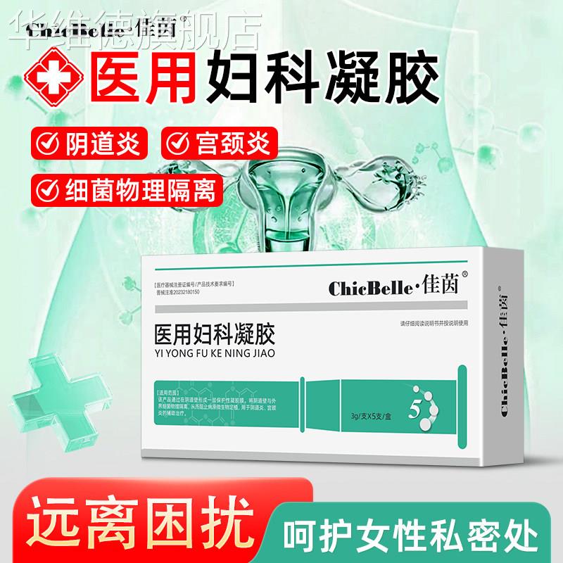 佳茵医用妇科凝胶女性私密处阴道炎宫颈糜烂炎症白带护理凝胶正品