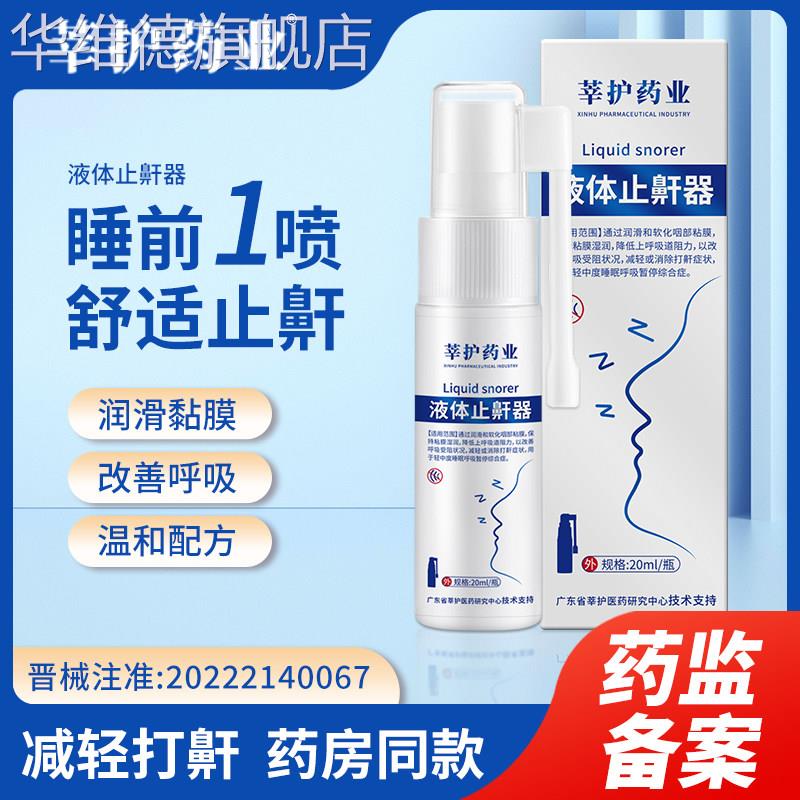 止鼾神器打呼噜防呼噜消液体止鼾器治疗喷雾鼾立停女男士专用华维